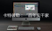 卡特彼勒：“百年实干家”专用表情包上线