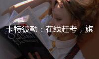 卡特彼勒：在线赶考	，旗开得胜
！