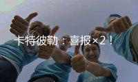 卡特彼勒	：喜报×2
�！