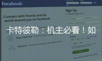 卡特彼勒：机主必看！如何为设备添加全程守护？