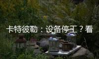 卡特彼勒：设备停工	？看李工头如何一招解烦忧