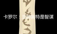 卡罗尔	：主帅奥特是智谋大师思维不拘泥于常规 会随着比赛而调整