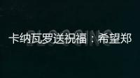 卡纳瓦罗送祝福
：希望郑智的征程一切顺利