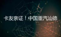 卡友亲证
！中国重汽汕德卡纯电自卸车——砂石料运输就选它，耐磨抗造超出预期！