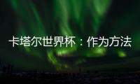 卡塔尔世界杯�：作为方法的亚洲丨天方足谈Ⅴ