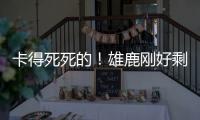 卡得死死的！雄鹿刚好剩下2531万 全都给了特纳