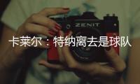 卡莱尔�：特纳离去是球队的重大损失 雄鹿突然介入并让他马上决定