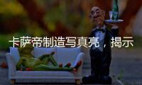 卡萨帝制造写真亮�，揭示引领全球高端空调真相