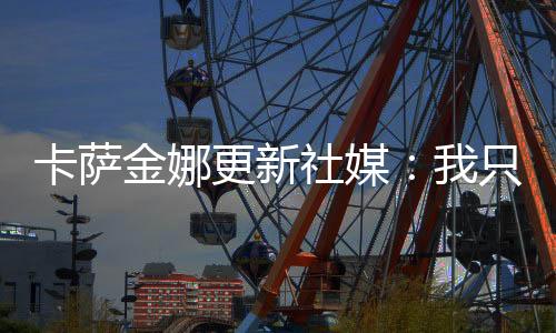 社媒获得温网女单冠军
