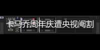 卡马乔周年庆遭央视阉割 球迷:国足地位太低