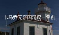 卡马乔无奈国足仅一名前锋 将沿用打西班牙阵容