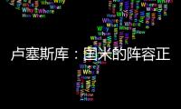 卢塞斯库：国米的阵容正在老化
，齐沃的任务不会简单