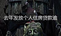 去年发放个人住房贷款逾万亿元