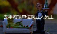 去年城镇单位就业人员工资水平保持增长