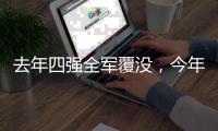 去年四强全军覆没
，今年温网将产生新的女单冠军