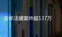 去年法援案件超137万件，中纪委同日发6名“内鬼”落马信息丨时政周报
