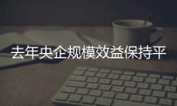 去年央企规模效益保持平稳增长