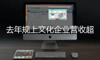 去年规上文化企业营收超十二万亿元