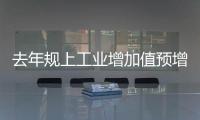 去年规上工业增加值预增3.6%