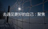 去遇见更好的自己�：聚焦林德漆东南亚商务之旅