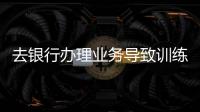 去银行办理业务导致训练迟到 德罗巴接受申花处罚