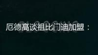 厄德高谈祖比门迪加盟：欢迎来到阿森纳
，迫不及待想与他并肩作战