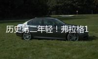 历史第二年轻	！弗拉格18岁186天当选状元 仅比高中生詹姆斯大8天
