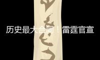 历史最大合同！雷霆官宣提前续约MVP亚历山大！