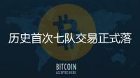 历史首次七队交易正式落地 KD加盟火箭、杰伦·格林远赴凤凰城