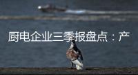 厨电企业三季报盘点：产业升级正当时