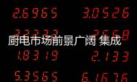 厨电市场前景广阔 集成灶四合一成主流