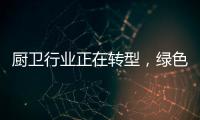 厨卫行业正在转型
，绿色
、智能厨卫能否成为新亮点