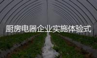 厨房电器企业实施体验式营销需抓要点