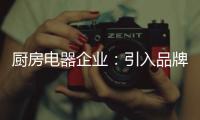 厨房电器企业�：引入品牌营销模式 开启新征途