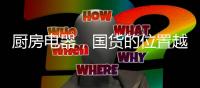 厨房电器，国货的位置越来越重要