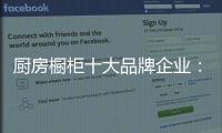 厨房橱柜十大品牌企业：顺应时代 注重艺术感