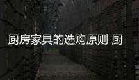 厨房家具的选购原则 厨房家具的保养技巧
