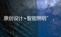 原创设计+智能照明”，双奥华艺缘何成为灯饰照明行业风向标?
