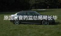 原国家食药监总局局长毕井泉被查，4天前曾出席活动