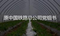 原中国铁路总公司党组书记
、总经理盛光祖受贿、利用影响力受贿一案一审开庭