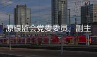 原银监会党委委员
、副主席蔡鄂生一审被判死缓