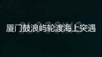 厦门鼓浪屿轮渡海上突遇极端天气安全靠岸，乘客�：雷劈到海浪上，和朋友算过命的交情了