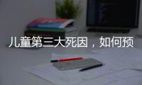 儿童第三大死因，如何预防	？｜世界预防溺水日