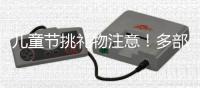 儿童节挑礼物注意！多部门警示，这东西或使孩子成瘾