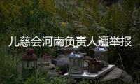 儿慈会河南负责人遭举报“陪睡换捐款”
，当事母亲选择“隐身”