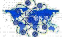 兴城
：中国“最性感”县城