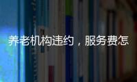 养老机构违约，服务费怎么退�？法院这样判→