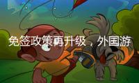 免签政策再升级，外国游客乘邮轮入境政策全面实施