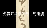 免费开放至下月
！粤港澳幼儿创意美术作品联展开幕