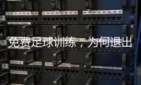 免费足球训练，为何退出要赔18万：孙继海青训营索赔争议